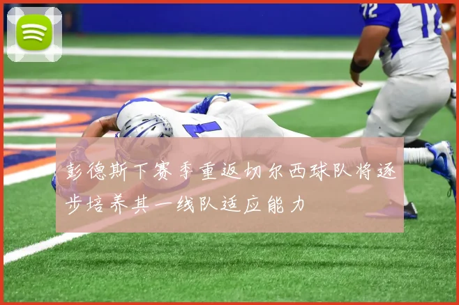 彭德斯下赛季重返切尔西球队将逐步培养其一线队适应能力