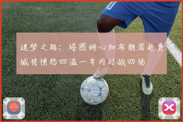 追梦之路：塔图姆心知布朗若赴费城将愤怒四溢一年内对战四场