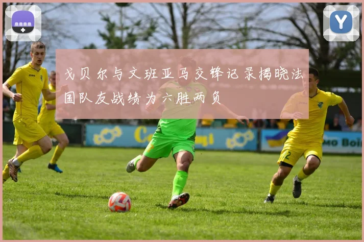 戈贝尔与文班亚马交锋记录揭晓法国队友战绩为六胜两负